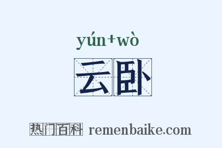 云卧是什么意思的图片